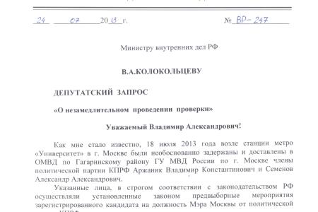 Полиция срывает предвыборную агитацию КПРФ. Запрос Валерия Рашкина