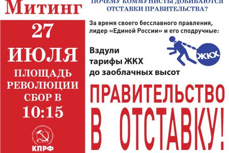 МГК КПРФ выпустил листовки с призывами принять участие во Всероссийской акции протеста 27 июля
