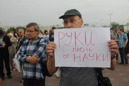 Ученые Уральского отделения РАН вышли на протестный митинг
