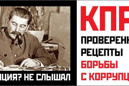 "Мы должны перевести борьбу с коррупцией из череды скандалов в реальное ее искоренение". В Москве прошла пресс-конференция антикоррупционного комитета им. И.В. Сталина