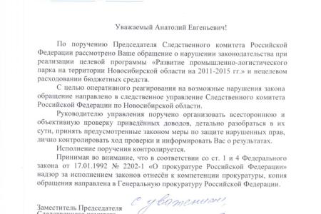 Новосибирская область: Следственный комитет проверит деятельность Промышленно-логистического парка по запросу депутата Локтя