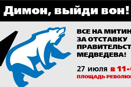 К Всероссийской акции протеста 27 июля: образцы листовок, баннеров на сайты и в социальные сети