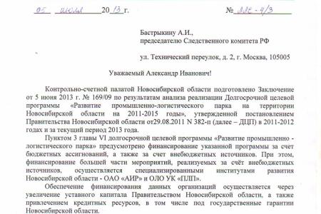 Новосибирская область: Следственный комитет проверит деятельность Промышленно-логистического парка по запросу депутата Локтя