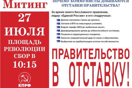 МГК КПРФ выпустил листовки с призывами принять участие во Всероссийской акции протеста 27 июля