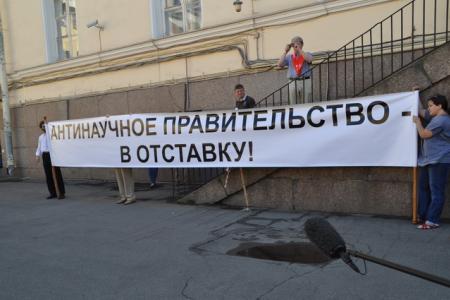 Санкт-Петербург. Ученые поддерживают требование коммунистов об отставке правительства!