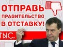 101 депутат Госдумы подписались за вотум недоверия правительству. Проголосуй и ты по телефону 8-903-797-63-34 через СМС!