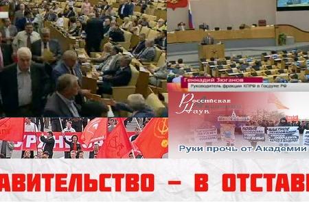 Г.А. Зюганов об уничтожении РАН: Это не просто маразм, это преступление против нации!