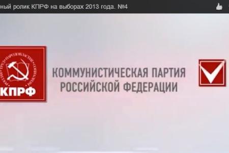 Проект "Политпрос". Агитролики КПРФ-2013: "России нужна умная власть!", "КПРФ накажет жуликов и воров!", "Как коммунистам удается наладить жизнь людей"