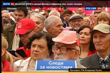 Вести.Ru: На митинг КПРФ в центре Москвы собрались пять тысяч человек