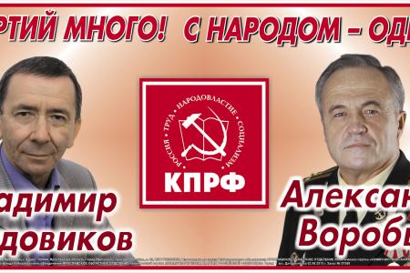Партий много! С народом - одна! КПРФ – за честную и ответственную власть. Предвыборные баннеры ярославских коммунистов