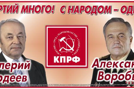 Партий много! С народом - одна! КПРФ – за честную и ответственную власть. Предвыборные баннеры ярославских коммунистов