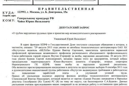 «Административное давление - через увольнение». Г.А. Зюганов потребовал от президента Якутии и Генпрокуратуры РФ восстановить трудовые права лидеров "Горпрофа" и кандидатов в депутаты от КПРФ