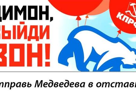 Видеоролик к акции протеста 31 августа: "Димон - выйди вон!" Все на митинг за отставку правительства Медведева
