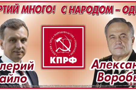 Партий много! С народом - одна! КПРФ – за честную и ответственную власть. Предвыборные баннеры ярославских коммунистов