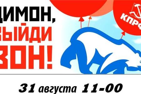 Видеоролик к акции протеста 31 августа: "Димон - выйди вон!" Все на митинг за отставку правительства Медведева