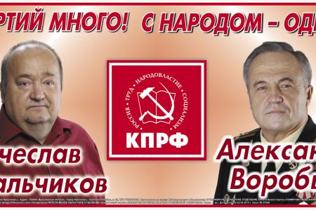 Партий много! С народом - одна! КПРФ – за честную и ответственную власть. Предвыборные баннеры ярославских коммунистов