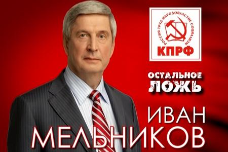 В соцсетях распространяется серия видеороликов за И.И.Мельникова: "У них миллиарды - за нас миллионы!"