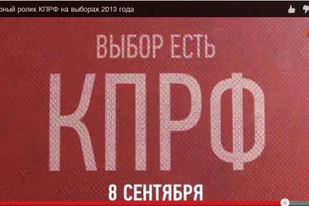 Проект КПРФ.ТВ. Лучшие агитролики региональных отделений КПРФ: "Осторожно, правда!", "КПРФ! Остальное ложь!", "Заело? Тогда КПРФ", "Заставь уважать себя!"