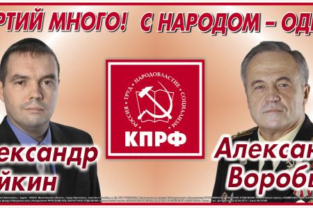 Партий много! С народом - одна! КПРФ – за честную и ответственную власть. Предвыборные баннеры ярославских коммунистов
