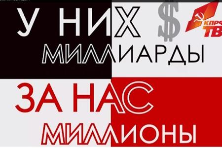 В соцсетях распространяется серия видеороликов за И.И.Мельникова: "У них миллиарды - за нас миллионы!"