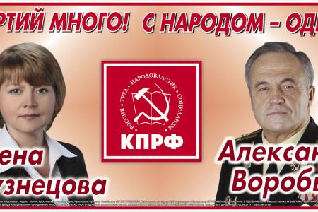 Партий много! С народом - одна! КПРФ – за честную и ответственную власть. Предвыборные баннеры ярославских коммунистов