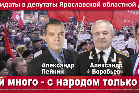 Партий много! С народом - одна! КПРФ – за честную и ответственную власть. Предвыборные баннеры ярославских коммунистов