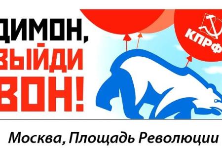 Видеоролик к акции протеста 31 августа: "Димон - выйди вон!" Все на митинг за отставку правительства Медведева