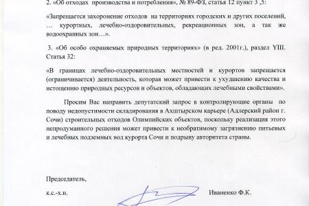 Олимпийская свалка в Ахштырском карьере в Сочи приведет к экологическому бедствию в долине реки Мзымта. Депутатский запрос С.П. Обухова