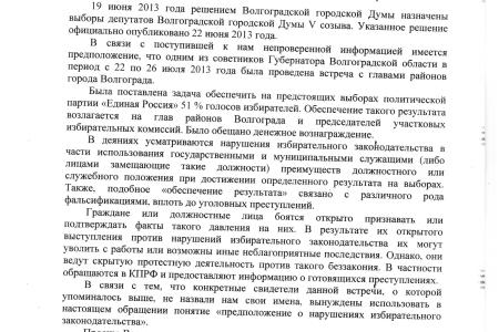 Волгоград. Информацию о готовящихся фальсификациях на выборах с участием глав районов проверят правоохранительные органы