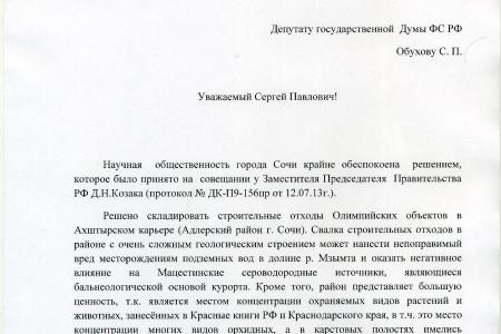 Олимпийская свалка в Ахштырском карьере в Сочи приведет к экологическому бедствию в долине реки Мзымта. Депутатский запрос С.П. Обухова