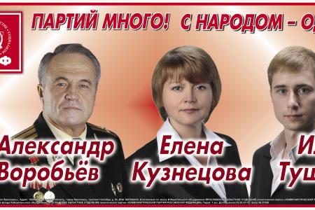 Партий много! С народом - одна! КПРФ – за честную и ответственную власть. Предвыборные баннеры ярославских коммунистов