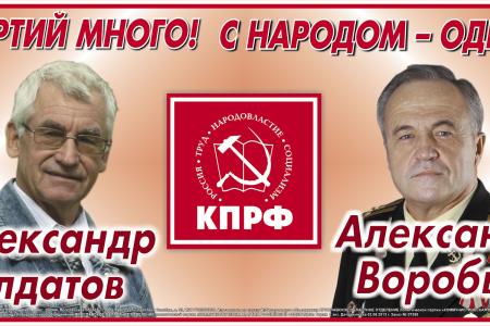 Партий много! С народом - одна! КПРФ – за честную и ответственную власть. Предвыборные баннеры ярославских коммунистов