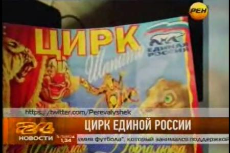 Рен ТВ: Цирк Единой России. Пиарщики "Единой России" снова выставили партию на посмешище