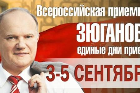 С 3 по 5 сентября - единые дни приема граждан депутатами-коммунистами всех уровней от имени Г.А.Зюганова