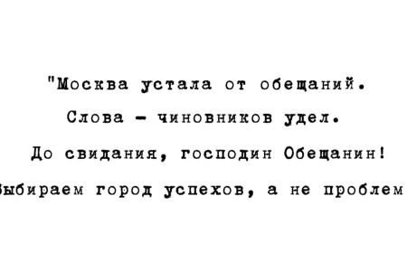 Предвыборный ролик И.И. Мельникова: До свидания, господин Обещанин!
