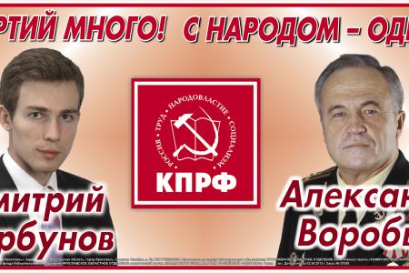 Партий много! С народом - одна! КПРФ – за честную и ответственную власть. Предвыборные баннеры ярославских коммунистов