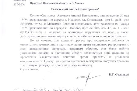 В.Г. Соловьев потребовал от правоохранительных органов провести проверку в связи с хулиганским нападением на кандидатов в депутаты от КПРФ в Ивановской области 