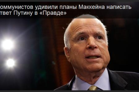 НТВ: Борис Комоцкий был изумлен, когда узнал, что сенатор Маккейн пишет статью в "Правду"