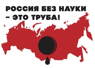 «Россия без науки – это труба». Народное творчество противников «реформы» РАН