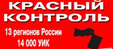 На сайте проекта КПРФ «Красный контроль» и в twitter @RedControlRU 8 сентября с 2-х часов утра (по моск. времени) будет доступна актуальная информация о ходе голосования (в т.ч. о нарушениях)