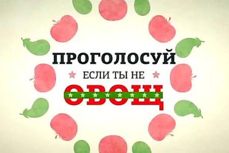 Видео. "Если ты не овощ, то голосуй за Мельникова!". Любопытный ролик в поддержку кандидата в мэры от КПРФ