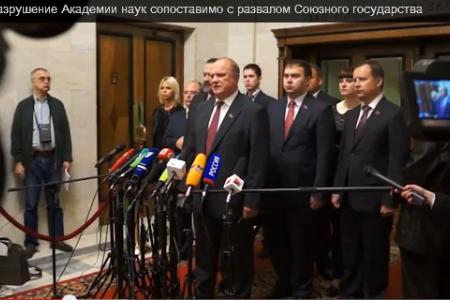 KPRF.TV. Видео заявления Г.А.Зюганова в Госдуме о ликвидации РАН, которое боятся показать официальные телеканалы: Кто же все-таки управляет Россией?
