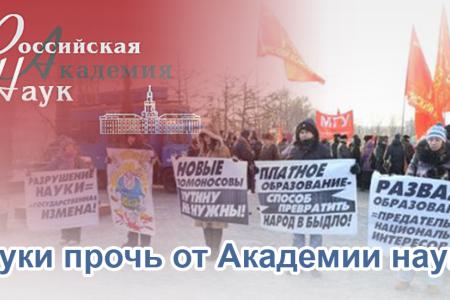 «Реформа» РАН — акт национального предательства. Заявление Президиума ЦК КПРФ