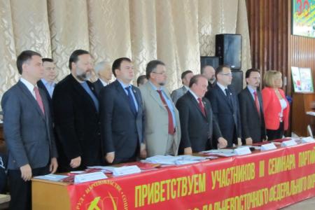 Во Владивостоке состоялся семинар-совещание руководителей партийного актива региональных отделений КПРФ Дальневосточного Федерального округа 