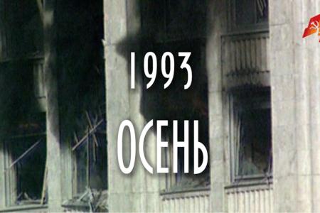 Главный редактор радиогазеты «Слово» и телеканала «Коммунист» В.П. Суворов: «Фильм  «1993. Осень»  обнажает суть и коварство банды Ельцина 