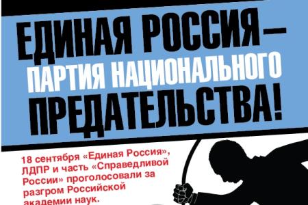 «Единая Россия» - партия национального предательства! Листовка Отдела ЦК КПРФ по информационно-аналитической работе и проведению выборных кампаний