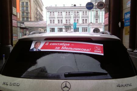 «8 сентября – за Мельникова!». Наклейки с такими призывами появились на личных автомобилях москвичей
