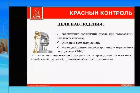 «Красный контроль» проводит в сети Интернет заключительную серию семинаров по обучению организации наблюдения на избирательных участках в единый день голосования 8 сентября 2013 года