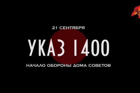 «То, что действительно нужно». В первые сутки фильм творческого коллектива КПРФ.ТВ "1993. Осень" набрал более 12 тыс. просмотров