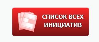 «Народная инициатива»: чего хотят граждане? Интернет-проект КПРФ по развитию гражданских инициатив расширяет круг участников